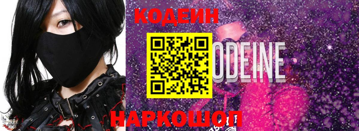Кодеин Purple Drank Муром