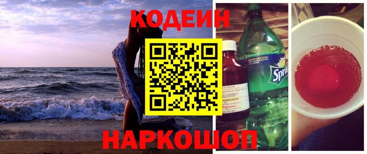 Кодеиновый сироп Lean Purple Drank  Вход с VPN  Муром 